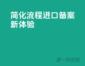 简化流程，进口备案新体验