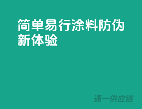 简单易行，涂料防伪新体验