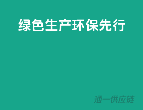 绿色生产，环保先行