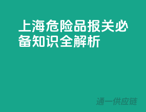 上海危险品报关必备知识全解析