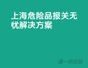 上海危险品报关无忧解决方案