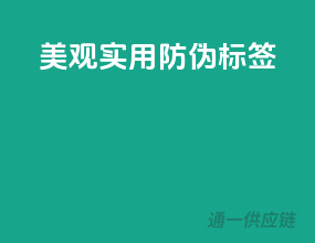 美观实用，防伪标签
