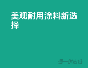 美观耐用，涂料新选择