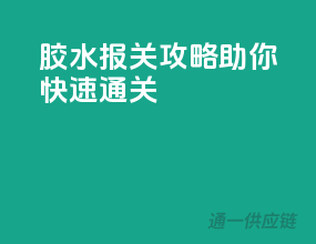 胶水报关攻略，助你快速通关