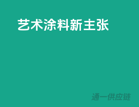 艺术涂料新主张