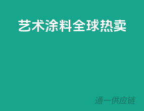 艺术涂料，全球热卖