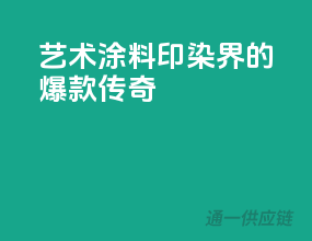 艺术涂料，印染界的爆款传奇