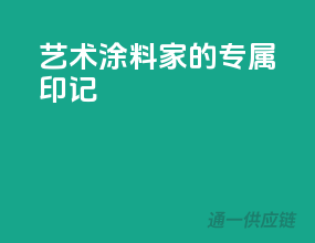 艺术涂料，家的专属印记