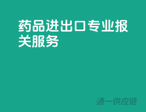 药品进出口，专业报关服务