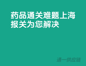 药品通关难题，上海报关为您解决