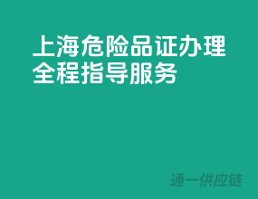 上海危险品证办理，全程指导服务