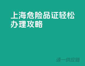 上海危险品证轻松办理攻略！