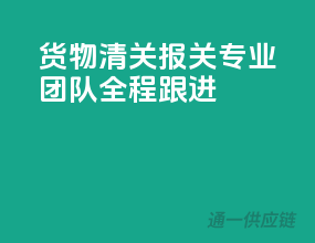 货物清关报关，专业团队全程跟进