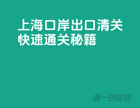 上海口岸出口清关，快速通关秘籍