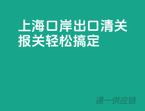 上海口岸出口，清关报关轻松搞定