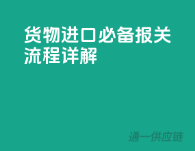 货物进口必备：报关流程详解