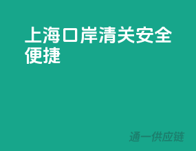 上海口岸清关，安全便捷