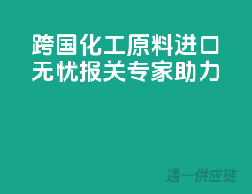 跨国化工原料进口无忧，报关专家助力！