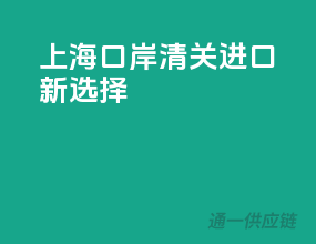 上海口岸，清关进口新选择
