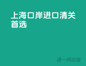 上海口岸，进口清关首选