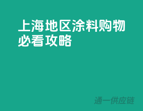 上海地区涂料购物必看攻略