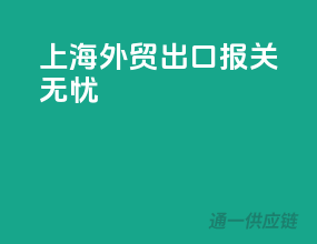 上海外贸出口，报关无忧