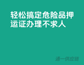 轻松搞定，危险品押运证办理不求人