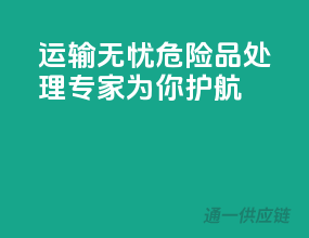 运输无忧，危险品处理专家为你护航