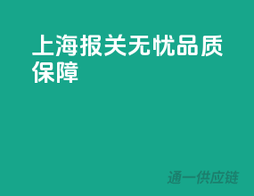 上海报关无忧，品质保障！