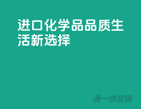 进口化学品，品质生活新选择