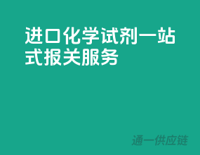 进口化学试剂一站式报关服务
