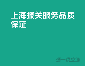 上海报关服务，品质保证