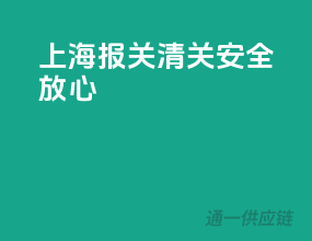 上海报关清关，安全放心