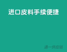进口皮料，手续便捷