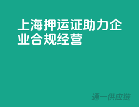 上海押运证，助力企业合规经营