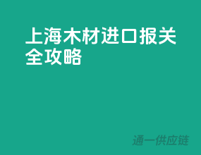 上海木材进口报关全攻略