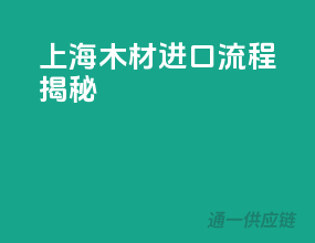 上海木材进口流程揭秘