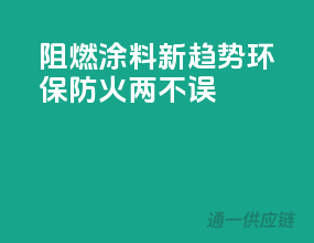 阻燃涂料新趋势，环保防火两不误！