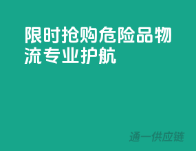 限时抢购！危险品物流，专业护航