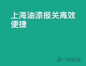 上海油漆报关，高效便捷
