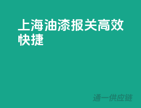 上海油漆报关，高效快捷