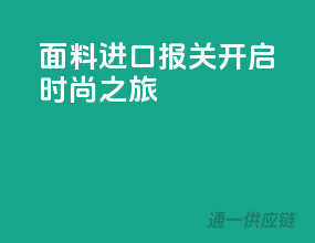 面料进口报关，开启时尚之旅