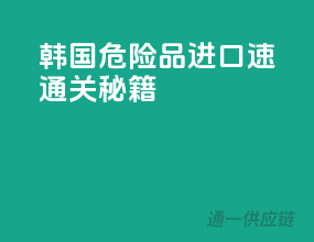 韩国危险品进口速通关秘籍