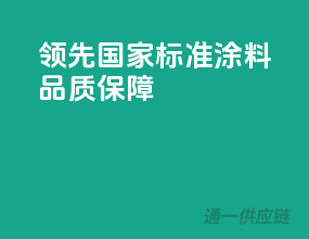 领先国家标准，涂料品质保障