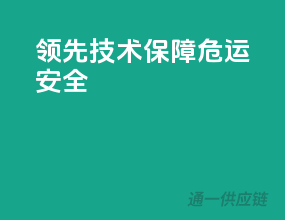 领先技术，保障危运安全
