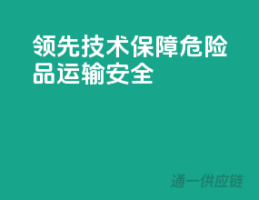 领先技术，保障危险品运输安全