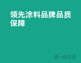 领先涂料品牌，品质保障