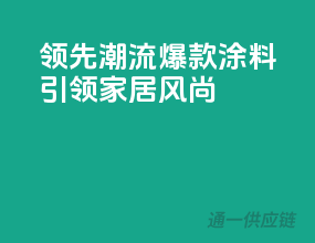 领先潮流，爆款涂料引领家居风尚