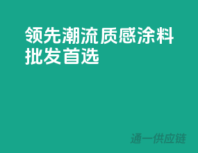 领先潮流，质感涂料批发首选