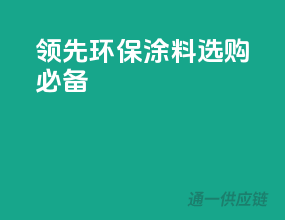 领先环保，涂料选购必备